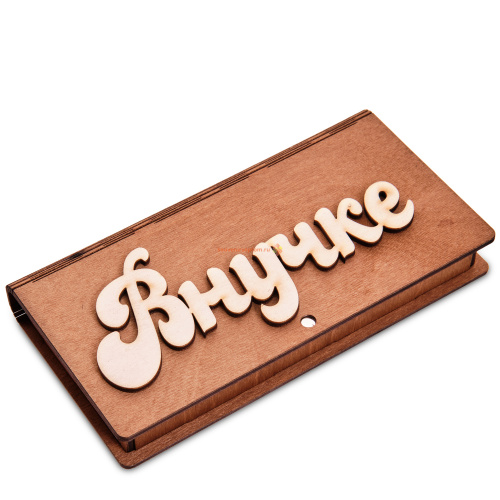 Купюрница резная "Внучке" во Белокурихе