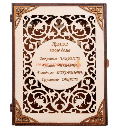 КЛЮЧНИЦА КНИЖКА БОЛЬШАЯ "ПРАВИЛА ЭТОГО ДОМА" во Белокурихе
