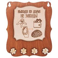 Ключница открытая "Выходя из дома не забудь" во Белокурихе