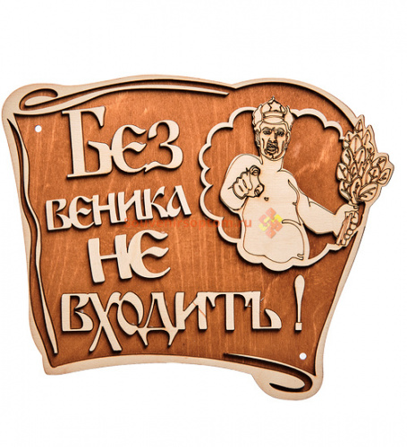 Вывеска баня "Без веника не входить" во Белокурихе