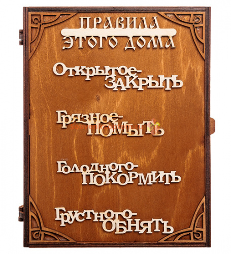 Ключница книга "Правила дома" слова во Белокурихе