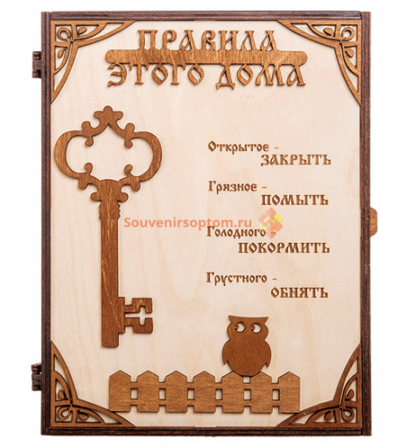 КЛЮЧНИЦА "ПРАВИЛА ЭТОГО ДОМА С КЛЮЧОМ" во Белокурихе